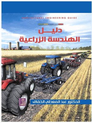 cover image of دليل الهندسة الزراعية : طريقة سريعة للوصول إلى معاني المفردات والإصطلاحات المستخدمة في الهندسة الزراعية ...